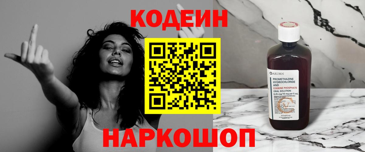 Оренбург  Codein напиток Lean (лин)  Вход с VPN  Codein Purple Drank 